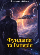 Фундація та Імперія