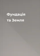 Фундація та Земля