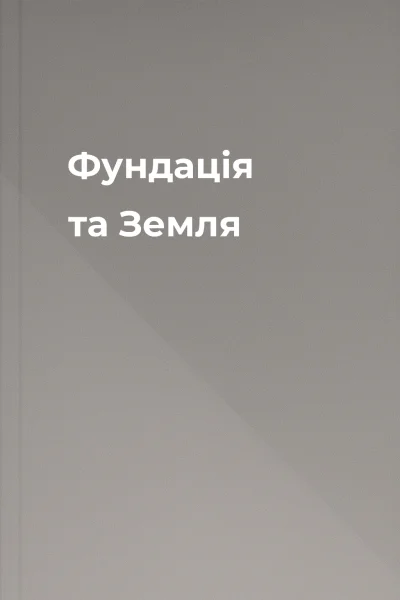 Фундація та Земля Фундація та Земля