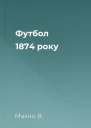 Футбол 1874 року