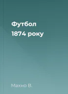 Футбол 1874 року