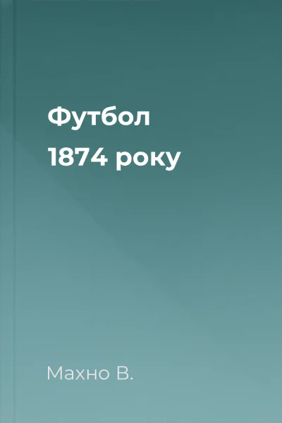 Футбол 1874 року