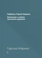 Ґабріель Ґарсіа Маркес  Записник з моїми сумними курвами