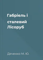 Габріель і сталевий Лісоруб