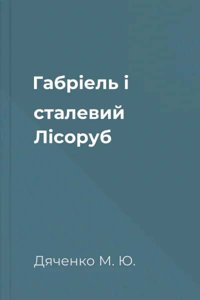 Габріель і сталевий Лісоруб