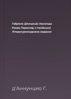 Ґабріеле ДАннунціо Насолода Роман Переклад з італійської Літературнохудожнє видання