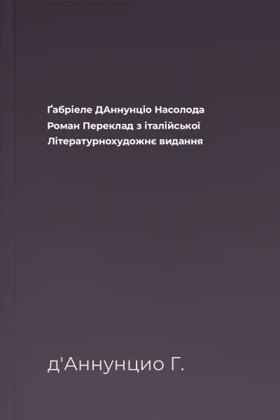 Ґабріеле ДАннунціо Насолода Роман Переклад з італійської Літературнохудожнє видання