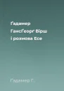 Ґадамер ГансҐеорґ Вірш і розмова Есе