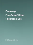 Ґадамер ГансҐеорґ Вірш і розмова Есе