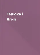 Гадюка і Ягня