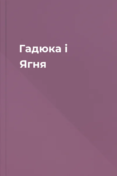 Гадюка і Ягня