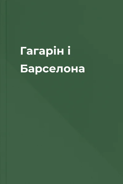 Гагарін і Барселона