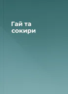 Гай та сокири