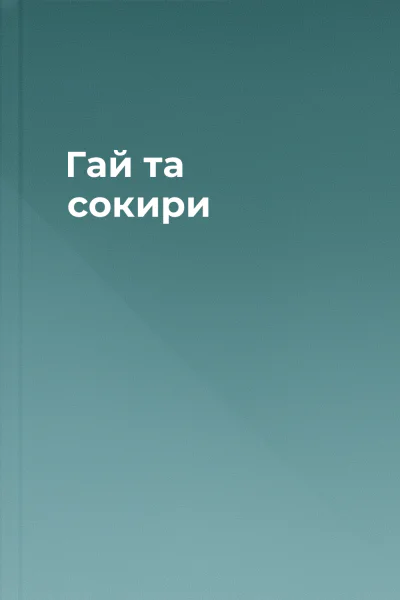 Гай та сокири