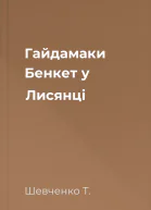 Гайдамаки Бенкет у Лисянці