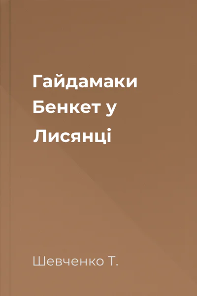 Гайдамаки Бенкет у Лисянці