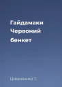 Гайдамаки Червоний бенкет