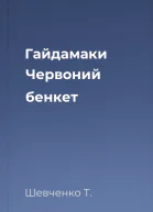Гайдамаки Червоний бенкет