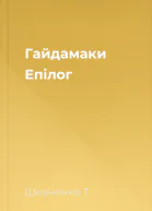 Гайдамаки Епілог