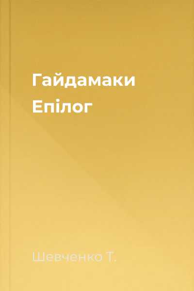 Гайдамаки Епілог