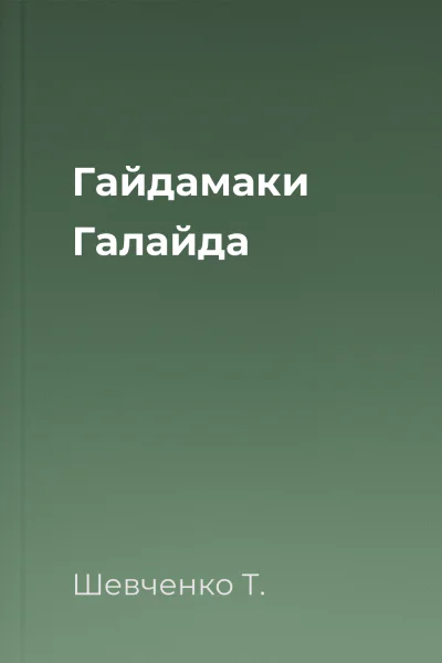 Гайдамаки Галайда