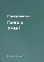 Гайдамаки Ґонта в Умані