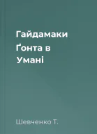 Гайдамаки Ґонта в Умані