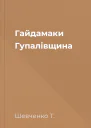Гайдамаки Гупалівщина
