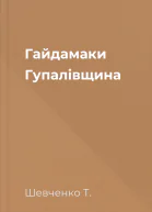 Гайдамаки Гупалівщина