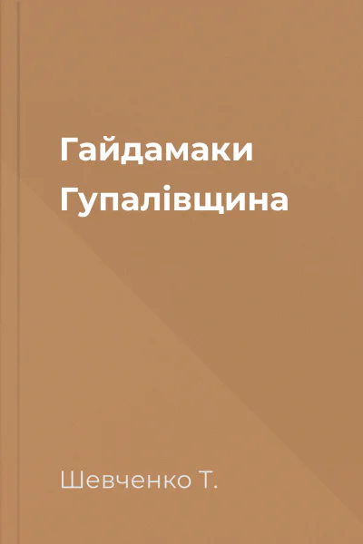 Гайдамаки Гупалівщина
