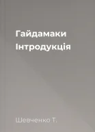 Гайдамаки Інтродукція