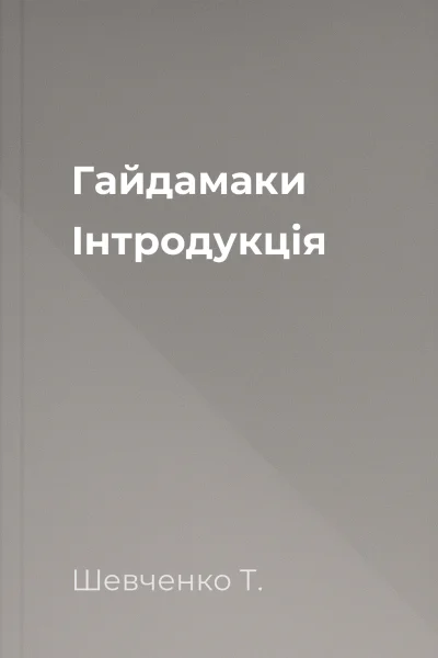 Гайдамаки Інтродукція
