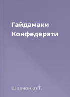 Гайдамаки Конфедерати