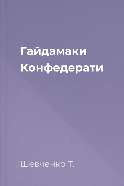 Гайдамаки Конфедерати
