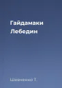 Гайдамаки Лебедин