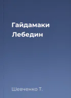 Гайдамаки Лебедин