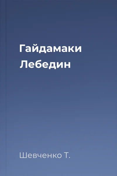Гайдамаки Лебедин