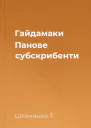 Гайдамаки Панове субскрибенти