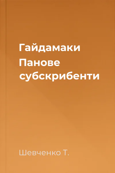 Гайдамаки Панове субскрибенти