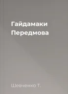 Гайдамаки Передмова