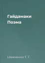 Гайдамаки Поэма