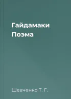 Гайдамаки Поэма