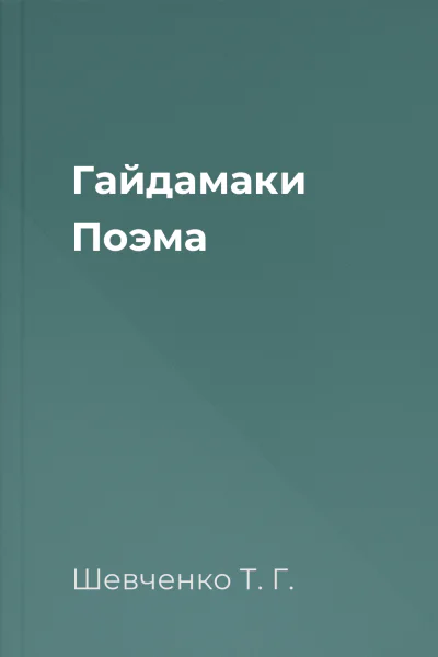 Гайдамаки Поэма