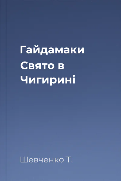 Гайдамаки Свято в Чигирині