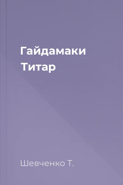 Гайдамаки Титар