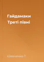 Гайдамаки Треті півні