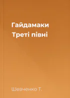 Гайдамаки Треті півні