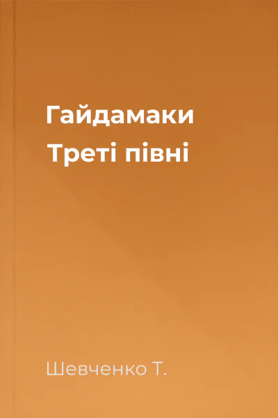Гайдамаки Треті півні