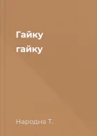 Гайку гайку