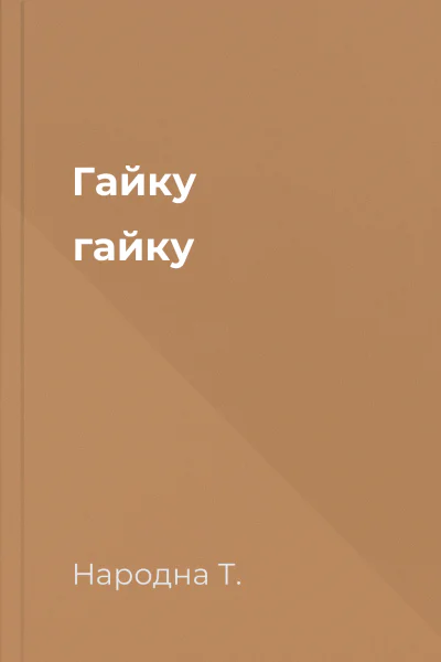 Гайку гайку